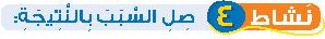 نشاط 4 صل السبب بالنتيجة